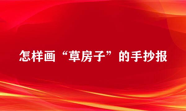 怎样画“草房子”的手抄报