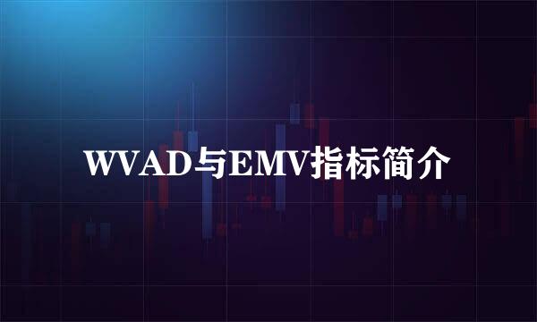 WVAD与EMV指标简介