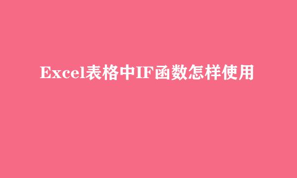 Excel表格中IF函数怎样使用
