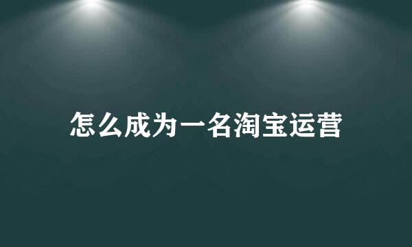 怎么成为一名淘宝运营
