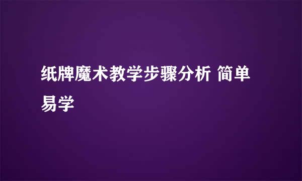 纸牌魔术教学步骤分析 简单易学