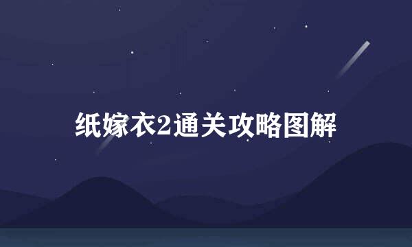 纸嫁衣2通关攻略图解