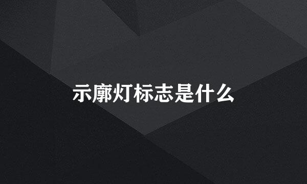 示廓灯标志是什么