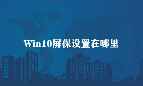 Win10屏保设置在哪里