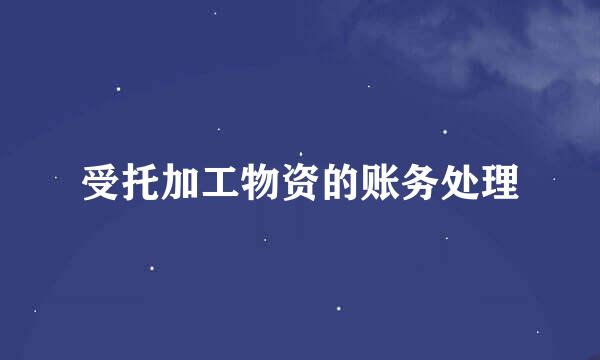 受托加工物资的账务处理
