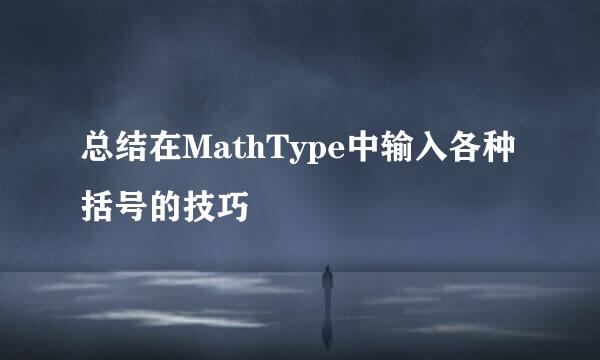 总结在MathType中输入各种括号的技巧