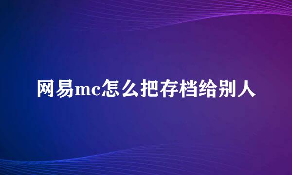 网易mc怎么把存档给别人