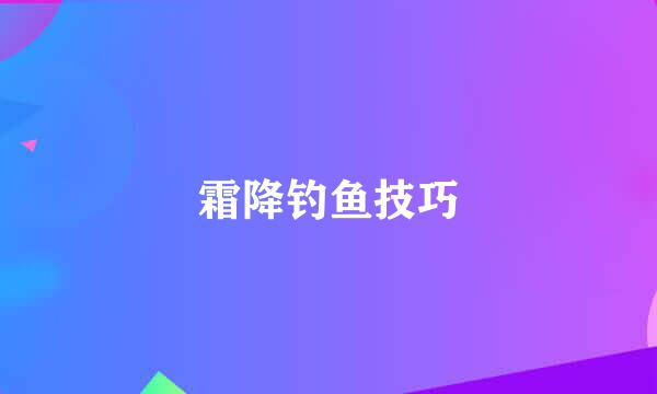 霜降钓鱼技巧