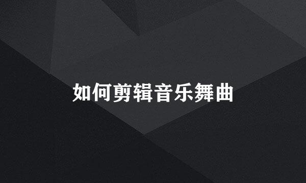 如何剪辑音乐舞曲
