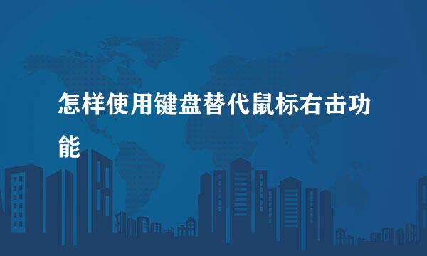 怎样使用键盘替代鼠标右击功能