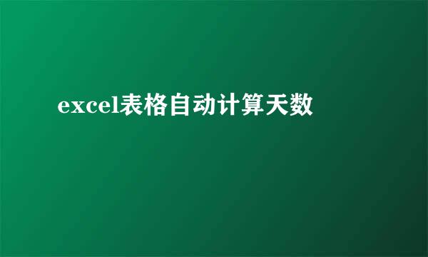 excel表格自动计算天数