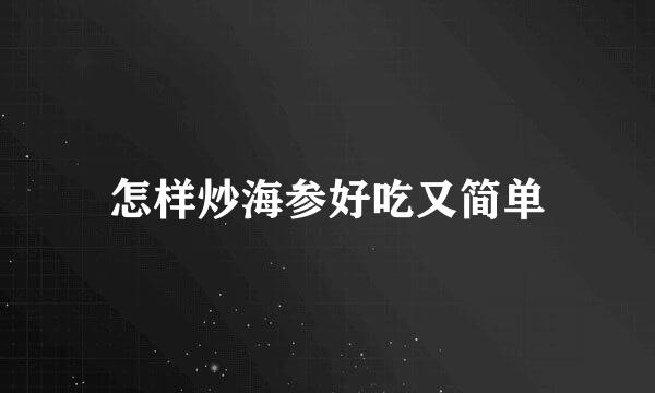 怎样炒海参好吃又简单