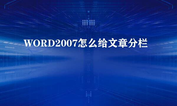 WORD2007怎么给文章分栏
