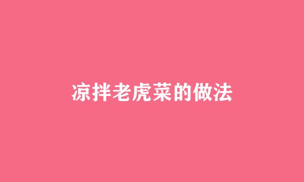凉拌老虎菜的做法