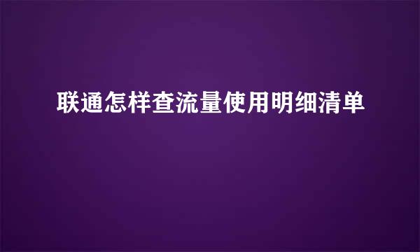 联通怎样查流量使用明细清单