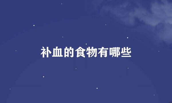 补血的食物有哪些