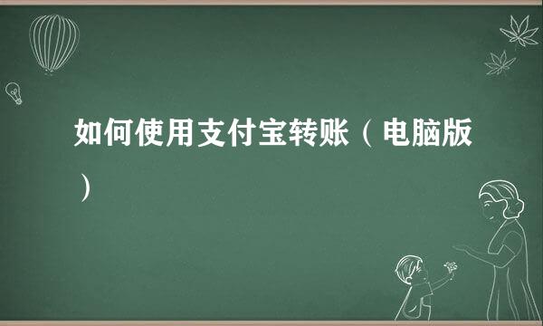 如何使用支付宝转账（电脑版）