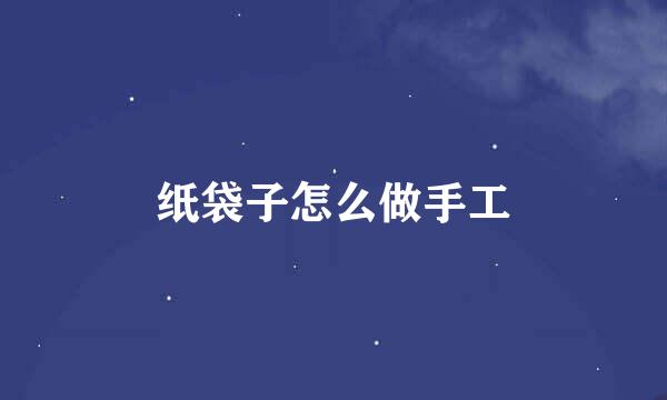 纸袋子怎么做手工