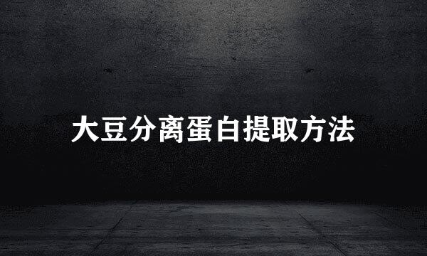 大豆分离蛋白提取方法