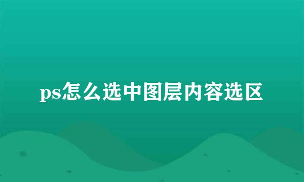 ps怎么选中图层内容选区