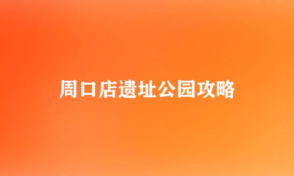 周口店遗址公园攻略