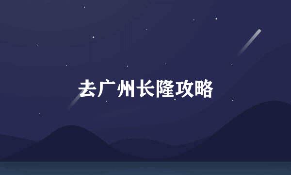 去广州长隆攻略
