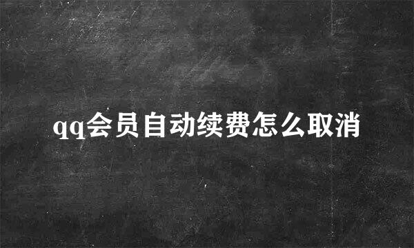 qq会员自动续费怎么取消