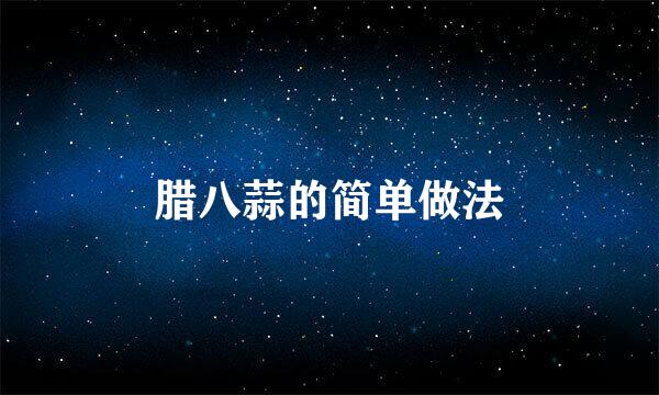 腊八蒜的简单做法