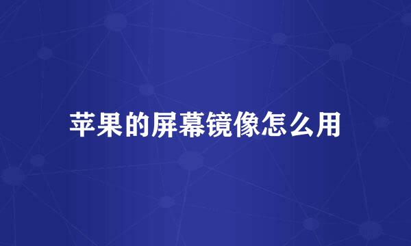苹果的屏幕镜像怎么用