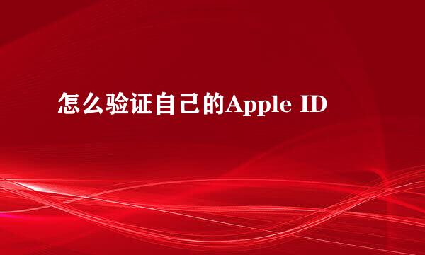 怎么验证自己的Apple ID