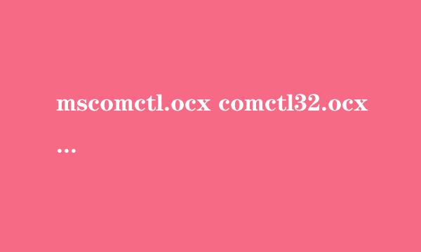 mscomctl.ocx comctl32.ocx threed32.ocx缺失