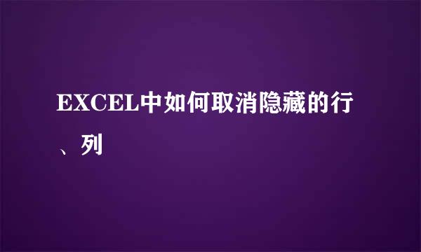 EXCEL中如何取消隐藏的行、列