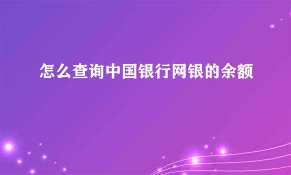 怎么查询中国银行网银的余额