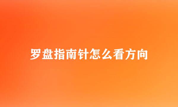 罗盘指南针怎么看方向