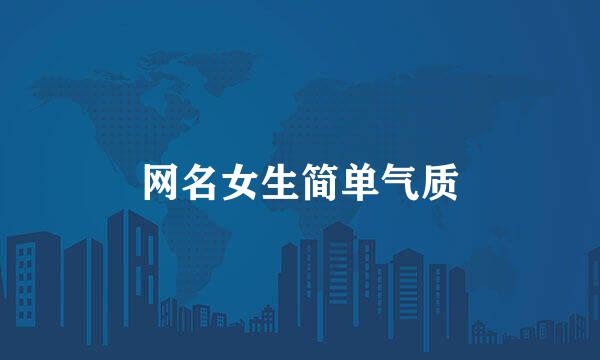 网名女生简单气质