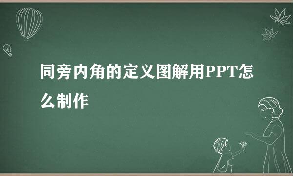 同旁内角的定义图解用PPT怎么制作