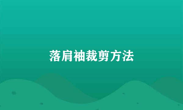 落肩袖裁剪方法