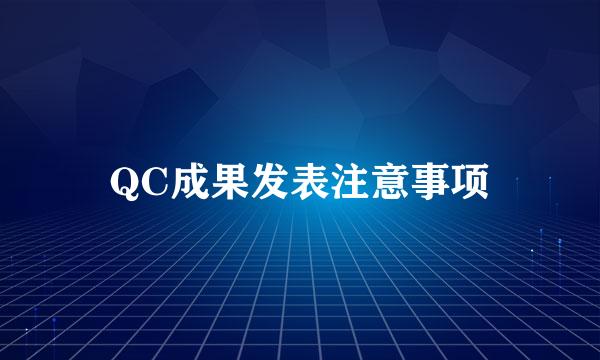 QC成果发表注意事项