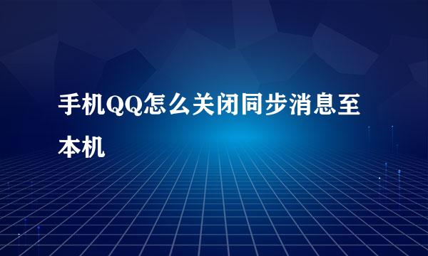手机QQ怎么关闭同步消息至本机