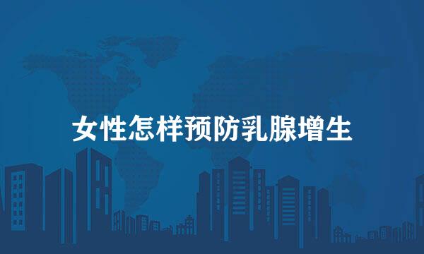 女性怎样预防乳腺增生