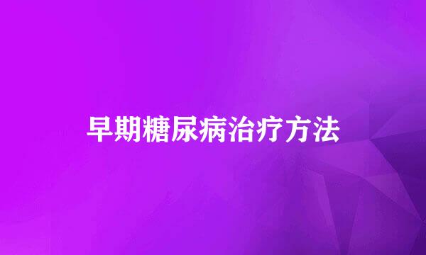 早期糖尿病治疗方法