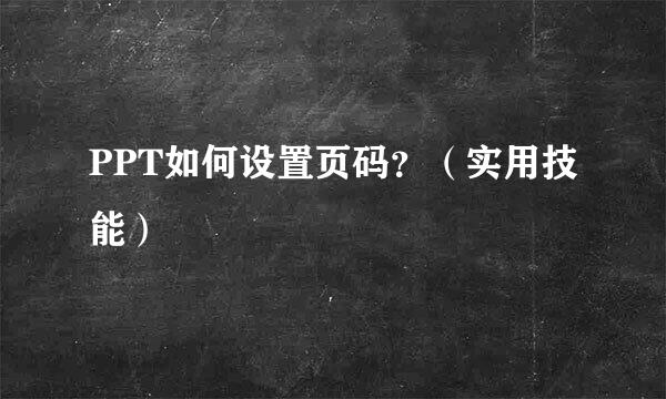 PPT如何设置页码？（实用技能）