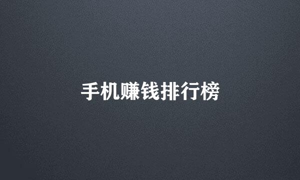 手机赚钱排行榜