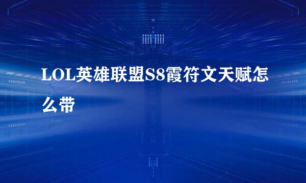 LOL英雄联盟S8霞符文天赋怎么带