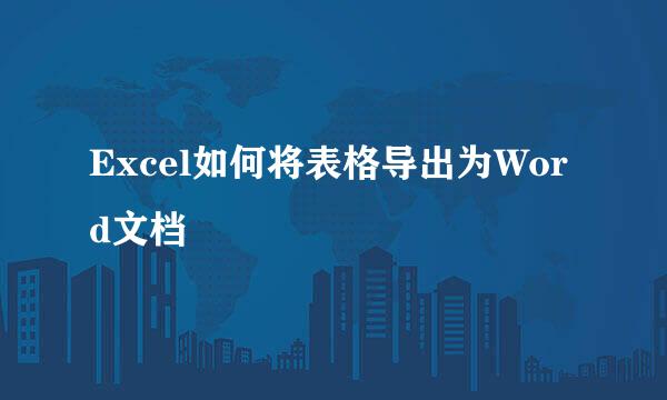 Excel如何将表格导出为Word文档