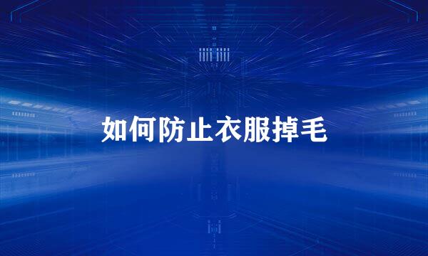 如何防止衣服掉毛
