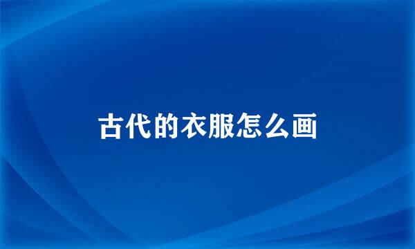 古代的衣服怎么画