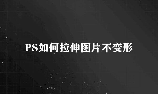 PS如何拉伸图片不变形