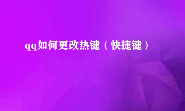 qq如何更改热键（快捷键）