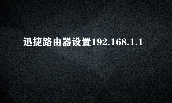 迅捷路由器设置192.168.1.1